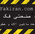 گروه تولیدی و صنعتی فک ایران(تولید کننده سنگ شکن های فکی)