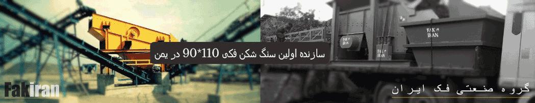 گروه تولیدی و صنعتی فک ایران(تولید کننده سنگ شکن های فکی)