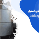 گروه صنعتی پارس مخزن