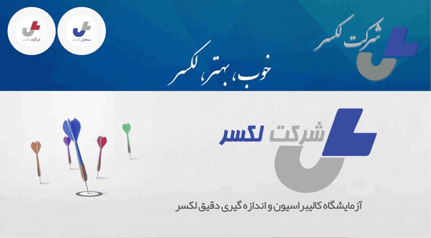 شرکت لکسر(آزمایشگاه)