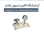 شرکت لکسر(آزمایشگاه)