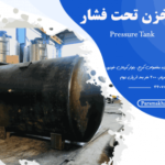 گروه صنعتی پارس مخزن