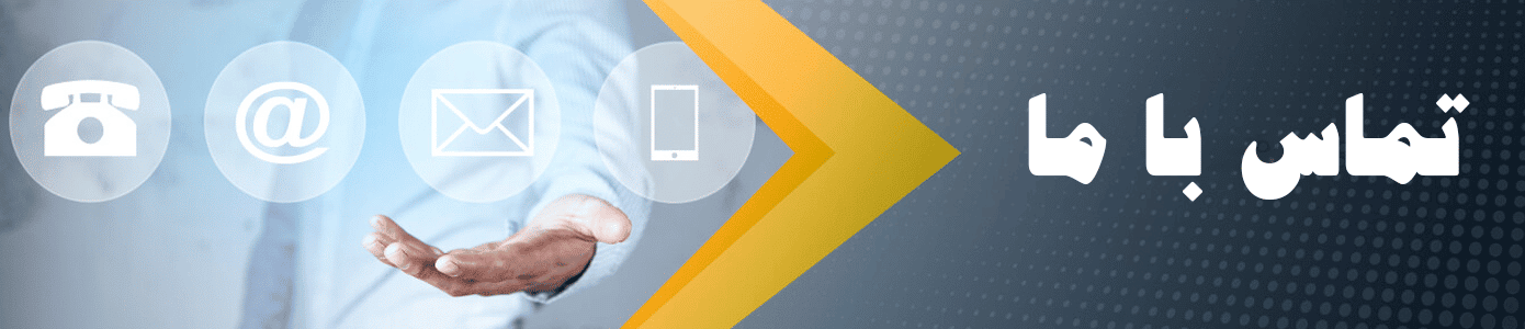 تماس با ما