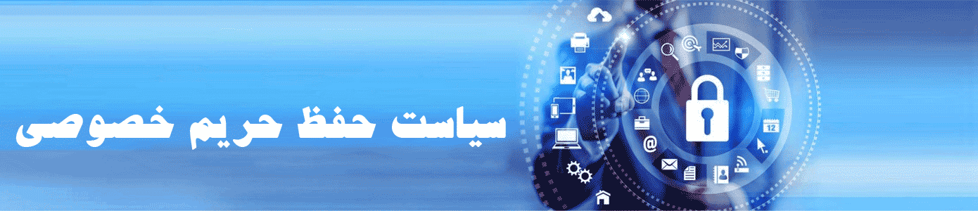 سیاست حفظ حریم خصوصی