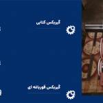 گروه صنعتی گیربکس سازی پارس روسی