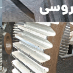 گروه صنعتی گیربکس سازی پارس روسی