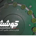 شرکت ماشین سازی کوشش کاران
