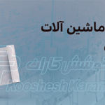 شرکت ماشین سازی کوشش کاران