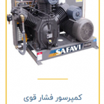 تولید کننده کمپرسور