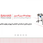 شرکت بـهار ماشـین البـرز