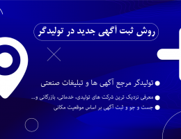 ثبت آگهی صنعتی در تولیدگر