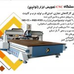 سی ان سی چوب ، سی ان سی تخت ، پرس وکیوم ،کات ، هشت کله و چند هد ، سی ان سی سنگ ، فایبر فلزات
