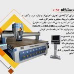 سی ان سی چوب ، سی ان سی تخت ، پرس وکیوم ،کات ، هشت کله و چند هد ، سی ان سی سنگ ، فایبر فلزات