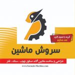 سی ان سی چوب ، سی ان سی تخت ، پرس وکیوم ،کات ، هشت کله و چند هد ، سی ان سی سنگ ، فایبر فلزات