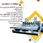 سی ان سی چوب ، سی ان سی تخت ، پرس وکیوم ،کات ، هشت کله و چند هد ، سی ان سی سنگ ، فایبر فلزات
