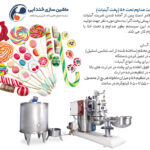 خط تولید شیرینی و شکلات