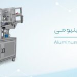 ماشین آلات فرآوری و بسته بندی
