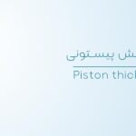 ماشین آلات فرآوری و بسته بندی