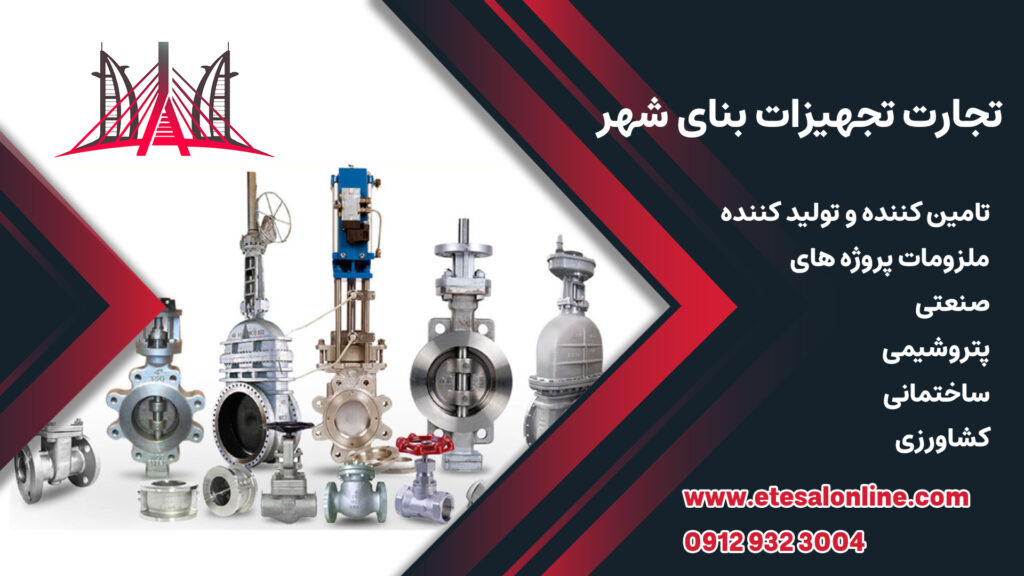 شرکت تجارت تجهیزات بنای شهر
