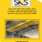 تولید،نصب و راه اندازی انواع جرثقیل سقفی