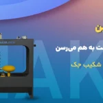 تولید کننده تجهیزات آسانسور و بالابر