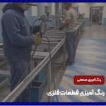 خدمات رنگ کاری صنعتی