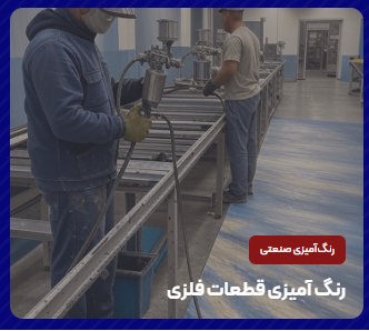 خدمات رنگ کاری صنعتی