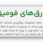 تولیدکننده انواع ورق های چوب و ام دی اف