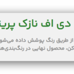 تولیدکننده انواع ورق های چوب و ام دی اف