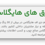 تولیدکننده انواع ورق های چوب و ام دی اف