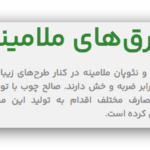 تولیدکننده انواع ورق های چوب و ام دی اف