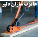 قیچی میلگردبر، خاموت زن، سه کاره