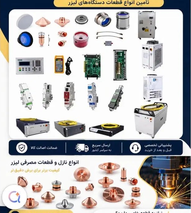 فروش قطعات یدکی و مصرفی دستگاهی برش و جوش لیزری